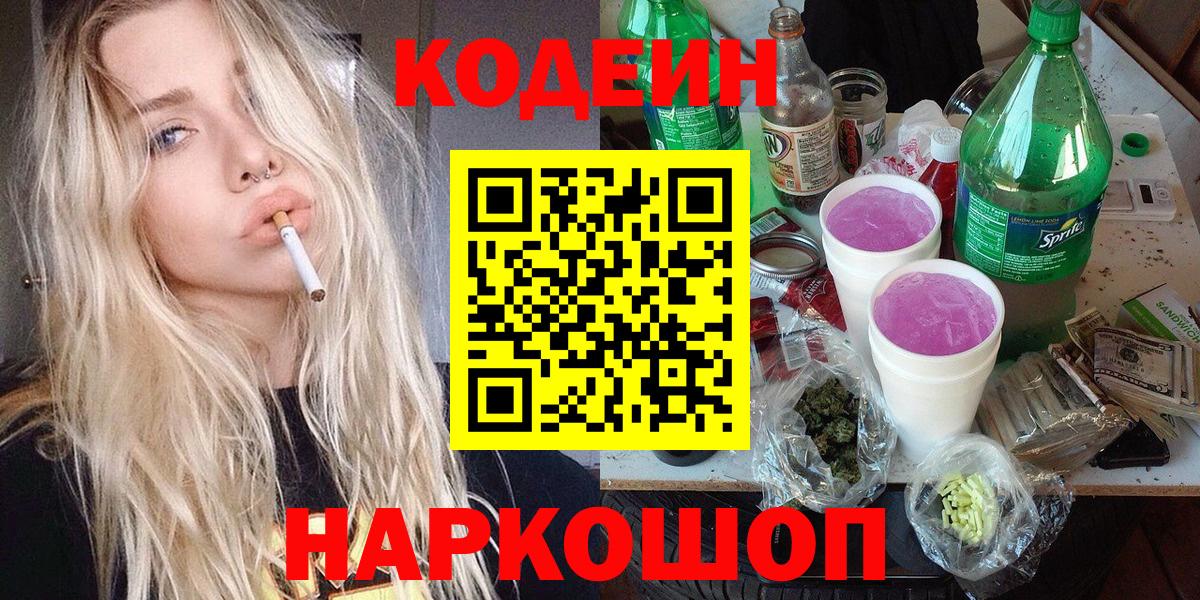 Кодеиновый сироп Lean напиток Lean (лин)  Вход с VPN  Codein Purple Drank  Богородицк 