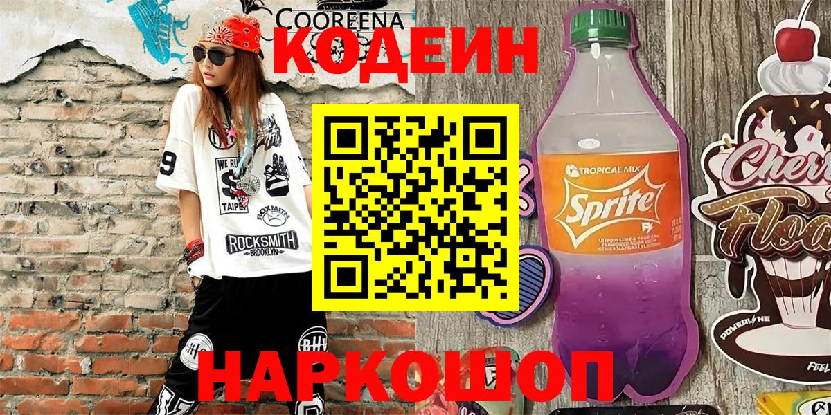 Кодеин Purple Drank Богородицк